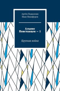 Альянс Повстанцев – 1. Крупная война