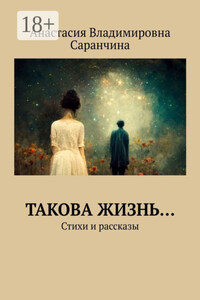 Такова жизнь… Стихи и рассказы