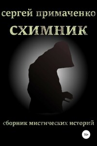 Схимник