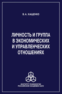 Личность и группа в системе экономических и управленческих отношений