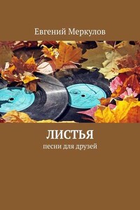 Листья. Песни для друзей