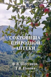 Сокровища природной аптеки. Народный опыт использования природных лечебных ресурсов