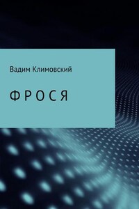 Фрося