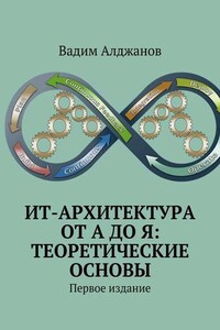 ИТ-архитектура от А до Я: Теоретические основы. Первое издание