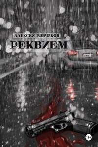 Реквием