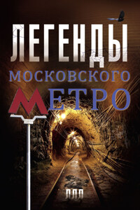 Легенды московского метро