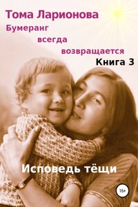 Бумеранг всегда возвращается. Книга 3. Исповедь тёщи