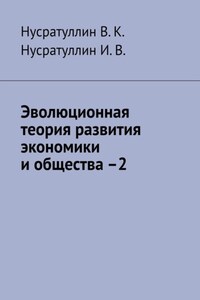 Эволюционная теория развития экономики и общества –2