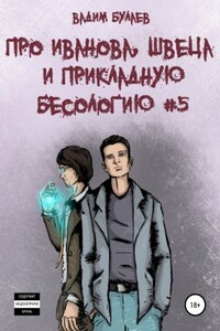 Про Иванова, Швеца и прикладную бесологию #5