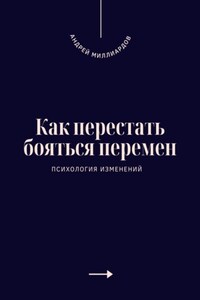 Как перестать бояться перемен. Психология изменений