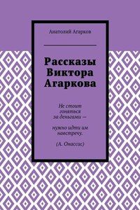 Рассказы Виктора Агаркова