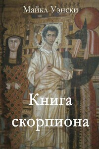 Книга скорпиона