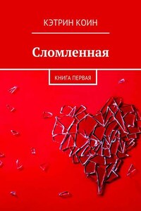 Сломленная. Книга первая