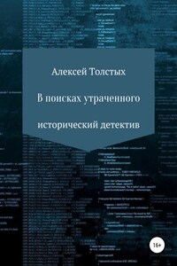 В поисках утраченного