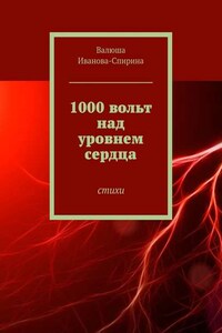 1000 вольт над уровнем сердца. Стихи