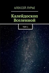 Калейдоскоп Вселенной. Том 1