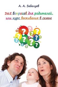 365 вопросов для родителей, или Курс выживания в семье