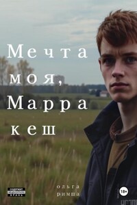 Мечта моя, Марракеш