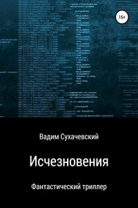 Исчезновения