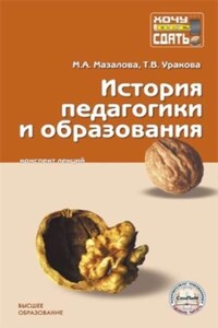 История педагогики и образования