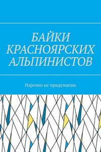 Байки красноярских альпинистов. Нарочно не придумаешь