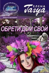 Обрети дом свой