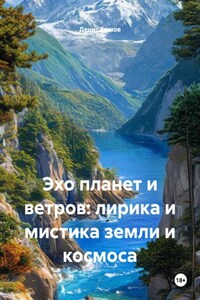 Эхо планет и ветров: лирика и мистика земли и космоса