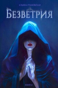 Безветрия. Книга 1