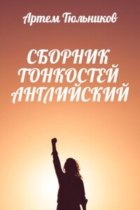 Сборник тонкостей. Английский