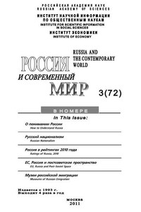 Россия и современный мир №3/2011