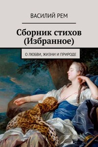 Сборник стихов (Избранное). О любви, жизни и природе