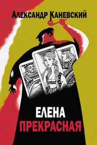 Елена прекрасная