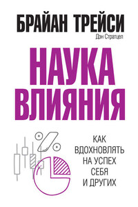 Наука влияния