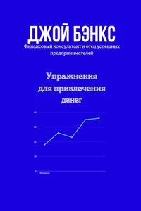 Упражнения для привлечения денег