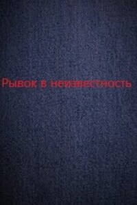 Рывок в неизвестность