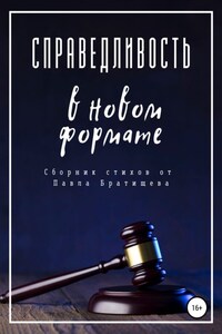 Справедливость в новом формате