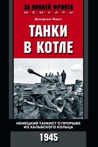 Танки в котле. Немецкий танкист о прорыве из Хальбского кольца. 1945