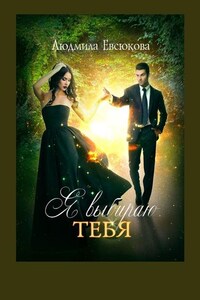 Я выбираю тебя. Книга первая