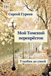 Мой Томский перекрёсток. Улыбка до ушей. Стихи, песни, поэмы, воспоминания