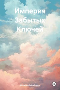 Империя Забытых Ключей