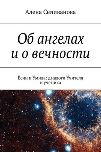 Об ангелах и о вечности. Есин и Умила: диалоги Учителя и ученика