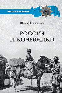 Россия и кочевники. От древности до революции