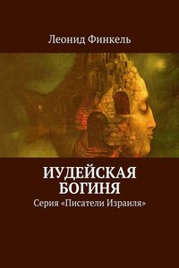 Иудейская богиня. Серия «Писатели Израиля»