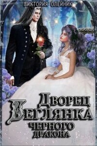 Дворец 3. Беглянка для Черного Дракона