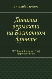 Дивизии вермахта на Восточном фронте. ГРУ Красной Армии: Гриф секретности снят