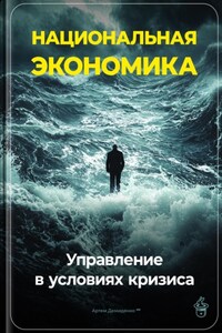 Национальная экономика: Управление в условиях кризиса