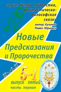 Новые Предсказания и Пророчества. Серия: Устав Подростка, фантастическо-философские сказки. Выпуск пятый, часть первая