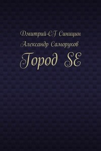 Город SE