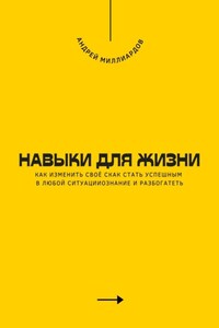 Навыки для жизни. Как стать успешным в любой ситуации