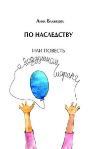 По наследству